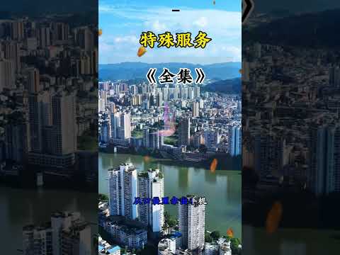 特殊服务 サムネイル