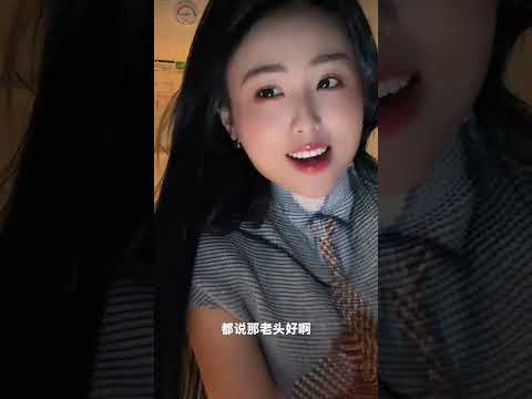 老头，老头会疼人！ サムネイル