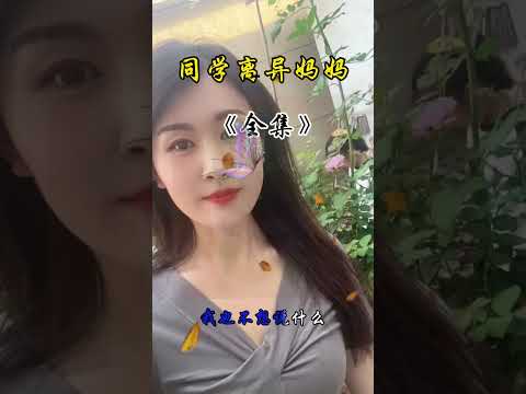 同学的妈妈太疯狂，受不了！快停下，我改了！#剧情 #家庭 #drama #伦理 #情感 #婚姻 #婆媳 #love #背叛 サムネイル