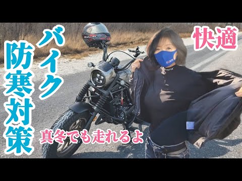 [バイク防寒] 真冬の気温０度でも走れる防寒対策を教えます サムネイル