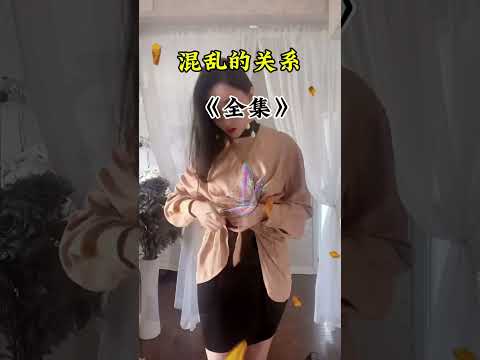 混乱是关系 サムネイル