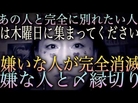 【完結編】嫌いな人を完全に消す「正しい別れ方」｜逆恨み・トラブルを回避する大人のフェードアウト術！※閲覧注意※ その別れ方は危険です！嫌いな人を人生から排除する「最も安全な縁の切り方」 サムネイル