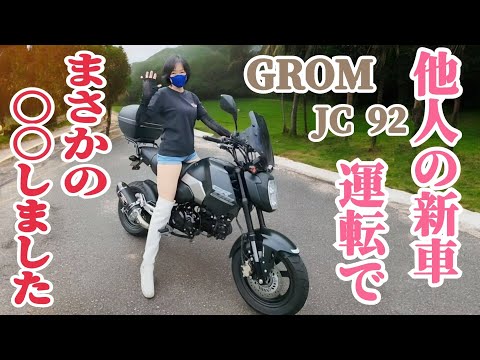 新車のGROM JC92を熟女が運転 サムネイル