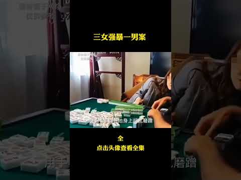 三女强奸一男子 サムネイル