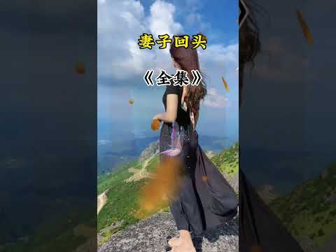 妻子回头难呀！ サムネイル