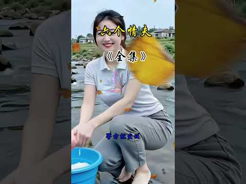 婚外情，6个情妇 サムネイル