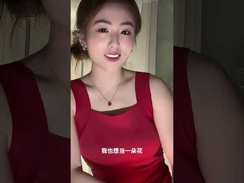你看我像什么花🌹 サムネイル