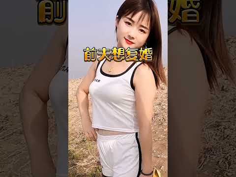 前夫惊人要复婚 サムネイル