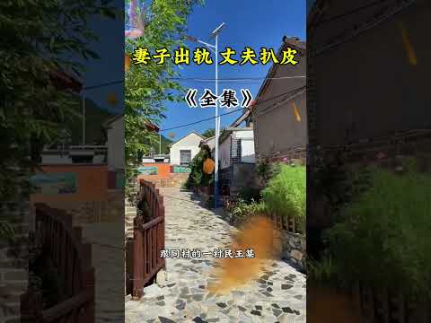 妻子出轨，丈夫扒皮 サムネイル