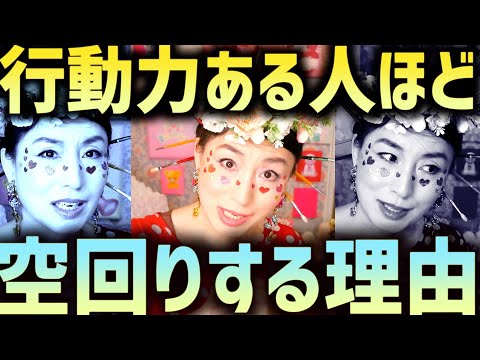 【その行動力間違ってます】行動すればするほど空回りしてない？行動してるのに結果が出ない人が気付いてない落とし穴【頑張りすぎて壊れる人の特徴】 サムネイル
