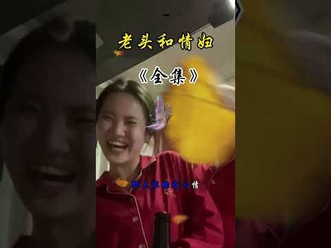 老头和情妇 サムネイル