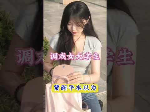 竟然調戲女大學生 サムネイル