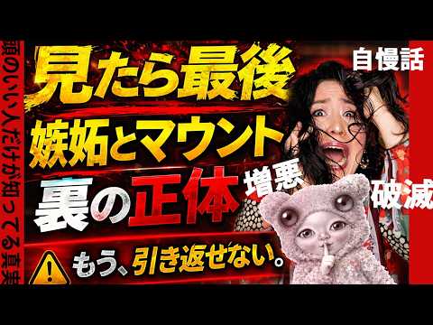 【知ってしまうと後戻りできません】自慢話！嫉妬！マウント！人間の裏側見せます！幸せな話は人を選べ！【あなたは嫉妬深い腹黒人間を見破れますか？】【頭の良い人が絶対的に避ける話題part4】 サムネイル