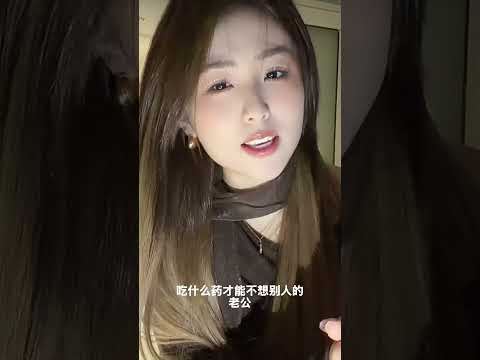 吃什麼要不想別人的老公 #love #情感 #短剧 サムネイル