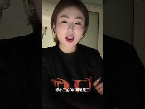 小三的三加兩筆是什麼字？ サムネイル